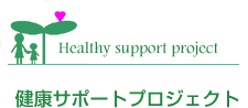 健康サポートプロジェクト